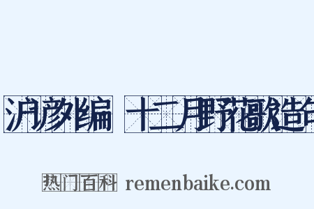 沪谚外编·十二月野花歌造句是什么意思的图片